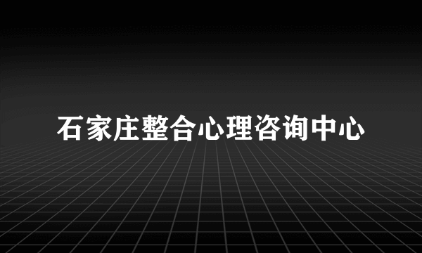 什么是石家庄整合心理咨询中心