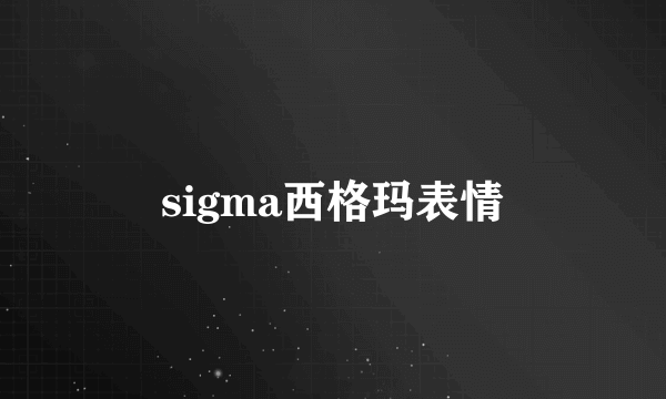 sigma西格玛表情