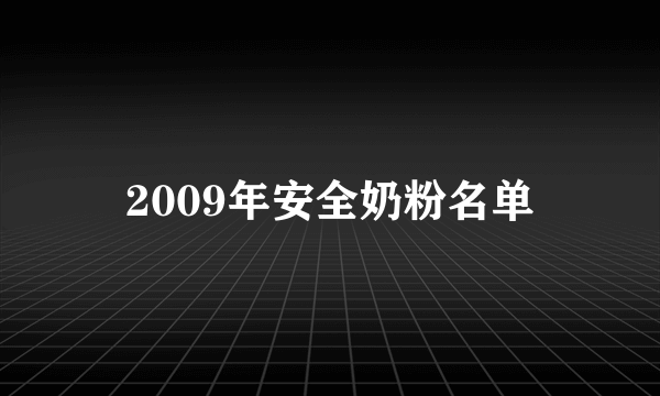 2009年安全奶粉名单