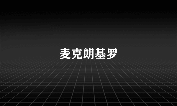 麦克朗基罗