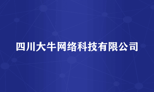 四川大牛网络科技有限公司