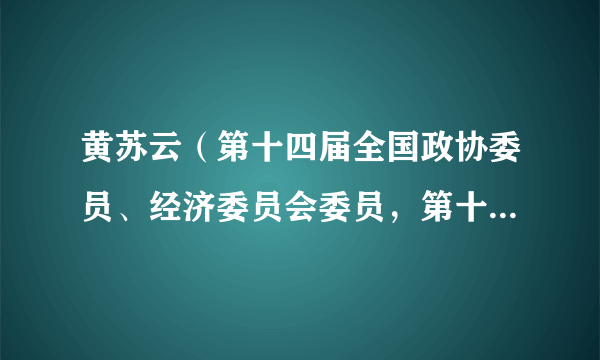 黄苏云（第十四届全国政协委员、经济委员会委员，第十三届广东省政协委员）