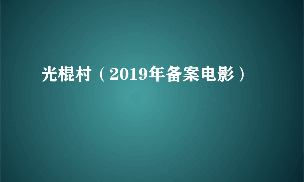 什么是光棍村（2019年备案电影）