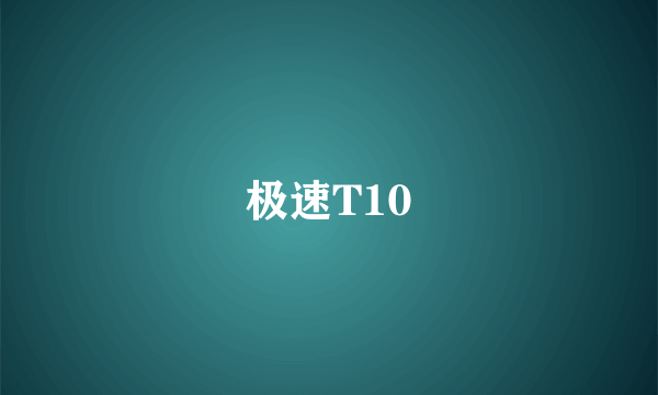 极速T10