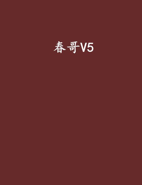 春哥V5