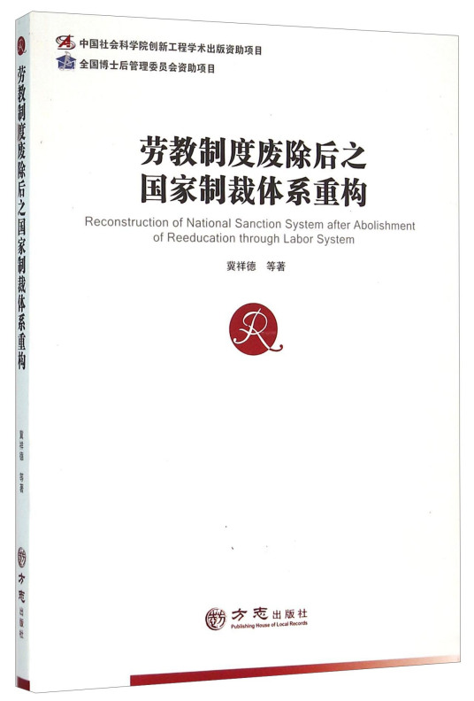 劳教制度废除后之国家制裁体系重构