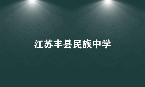 江苏丰县民族中学