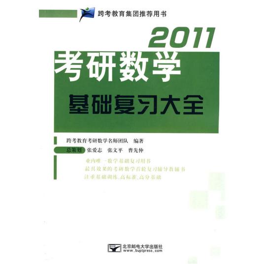 什么是2011考研数学基础复习大全