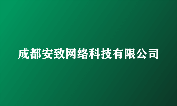 成都安致网络科技有限公司