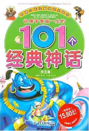 让孩子受益一生的101个经典神话（海王卷）