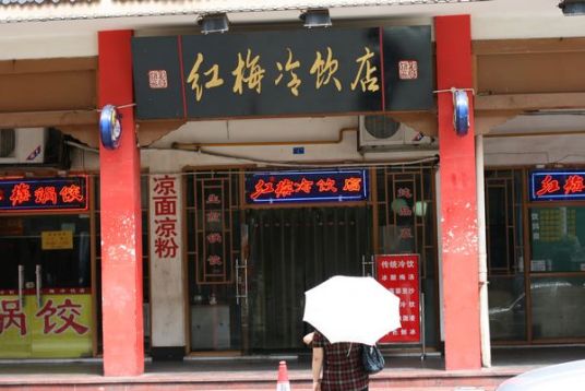 什么是红梅冷饮店