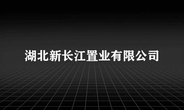 湖北新长江置业有限公司