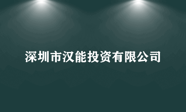 深圳市汉能投资有限公司