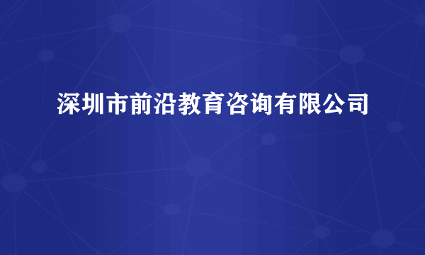 深圳市前沿教育咨询有限公司