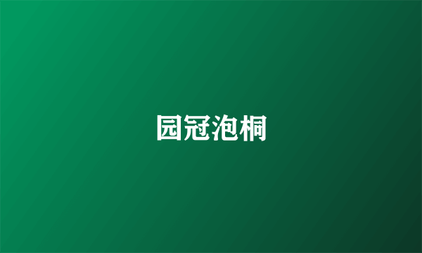 园冠泡桐