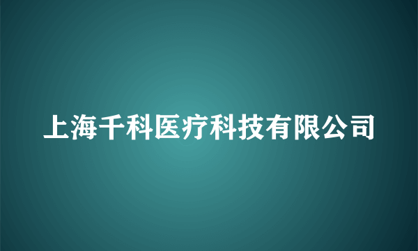 上海千科医疗科技有限公司