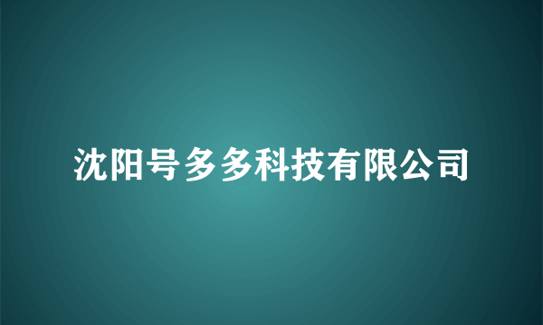 沈阳号多多科技有限公司