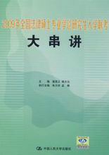 2009年全国法律硕士专业学位研究生入学联考大串讲