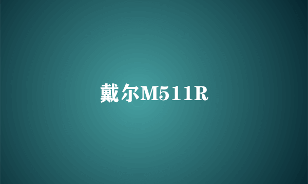 戴尔M511R