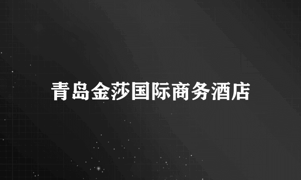 什么是青岛金莎国际商务酒店