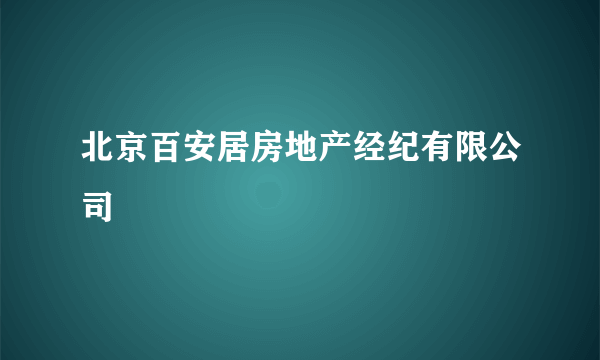 北京百安居房地产经纪有限公司