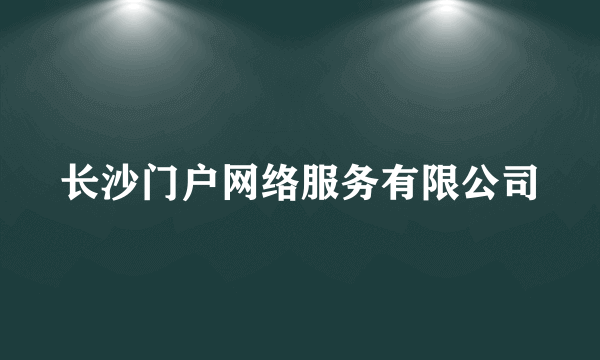 长沙门户网络服务有限公司