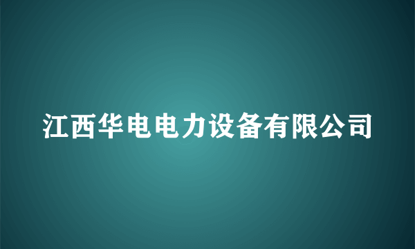 江西华电电力设备有限公司