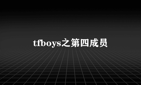 tfboys之第四成员