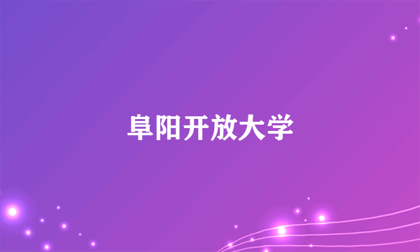 阜阳开放大学