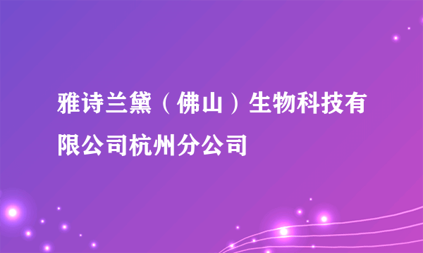 雅诗兰黛（佛山）生物科技有限公司杭州分公司