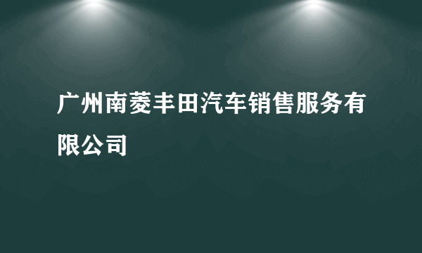 广州南菱丰田汽车销售服务有限公司