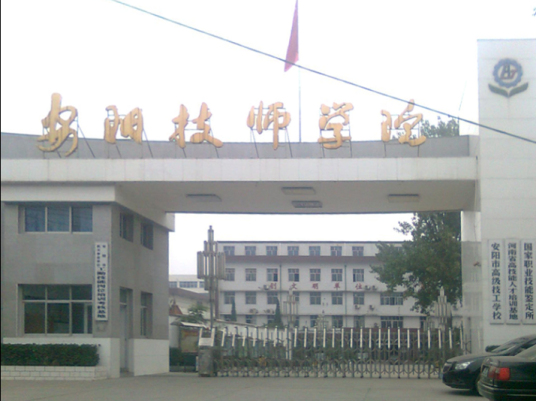 安阳技师学院