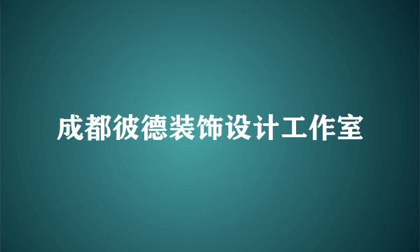 成都彼德装饰设计工作室