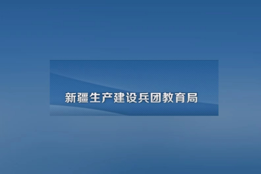 新疆生产建设兵团教育局