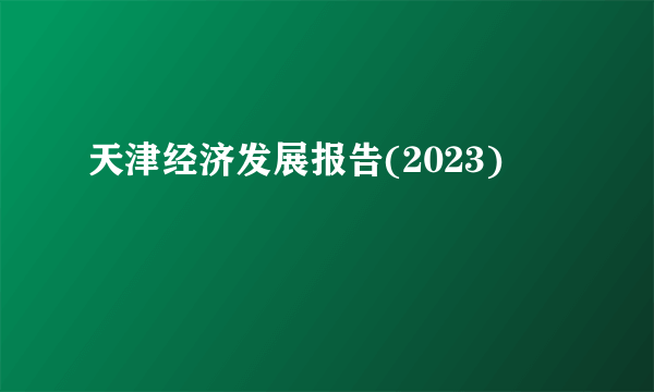 什么是天津经济发展报告(2023)