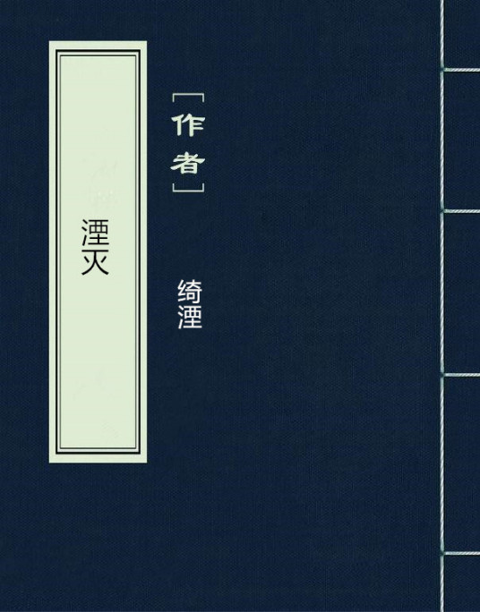 什么是湮灭（绮湮创作小说）