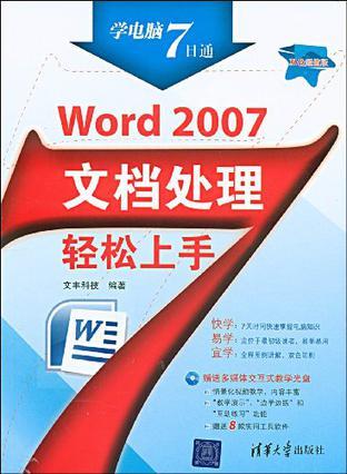 Word 2007文档处理轻松上手