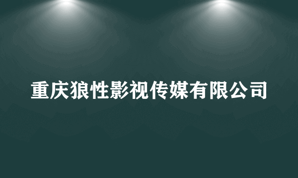 重庆狼性影视传媒有限公司