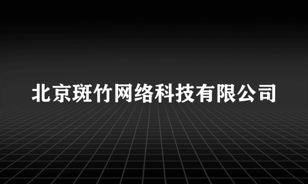 北京斑竹网络科技有限公司