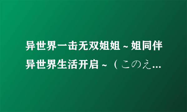 什么是异世界一击无双姐姐～姐同伴异世界生活开启～（このえ原作、田口ケンジ作画的漫画作品）