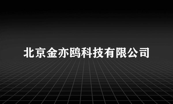 北京金亦鸥科技有限公司