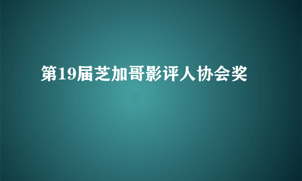 第19届芝加哥影评人协会奖