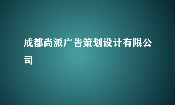 成都尚派广告策划设计有限公司