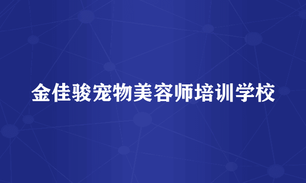 金佳骏宠物美容师培训学校