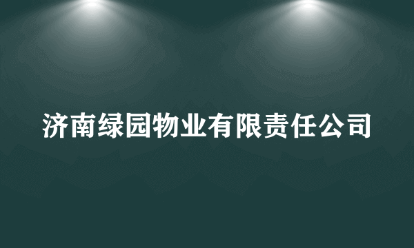 什么是济南绿园物业有限责任公司