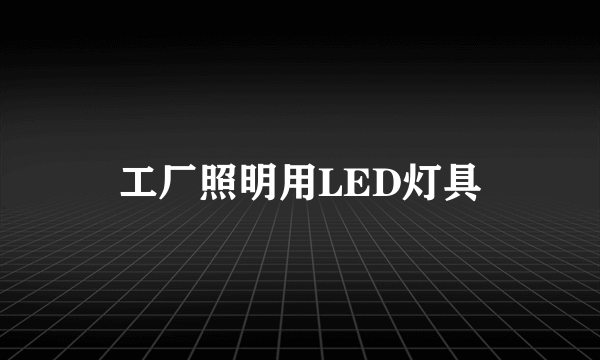 工厂照明用LED灯具