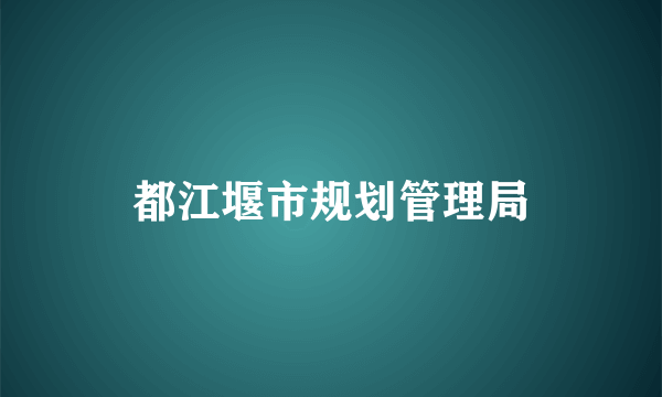 都江堰市规划管理局