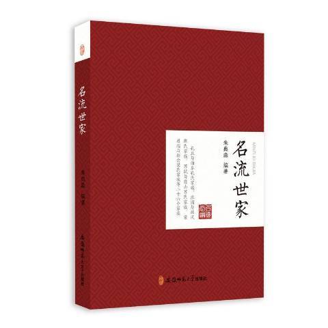 名流世家（2018年安徽师范大学出版社出版的图书）