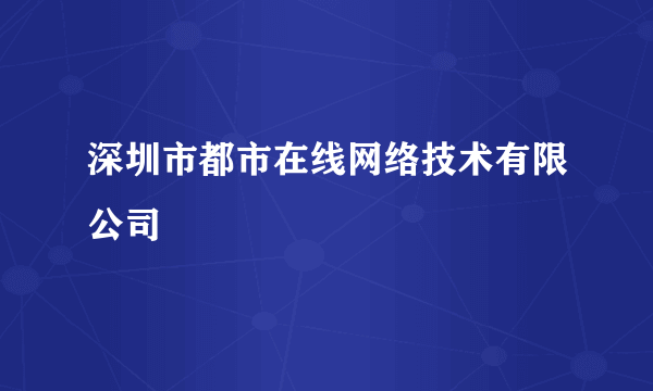 深圳市都市在线网络技术有限公司