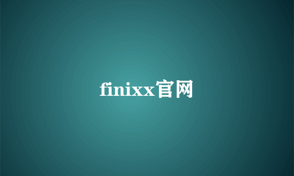 finixx官网